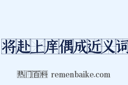 将赴上庠偶成近义词是什么意思的图片